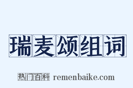 瑞麦颂组词是什么意思的图片